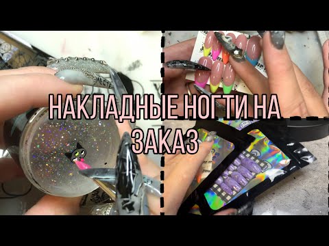 Выполняем заказы на накладные ногти| Цветной френч| Стемпинг