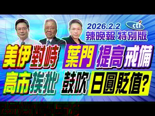 美伊對峙 葉門提高戒備【辣晚報特別版】20260202@ctitalkshow