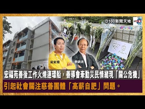 宏福苑善後工作火燒連環船,善導會牽動災民情緒現「關公危機」、引起社會關注慈善團體「高薪自肥」問題。|平安夜香港是否平安?市民何以尋求安心之處?|D100新聞天地|主持:李錦洪、梁家權