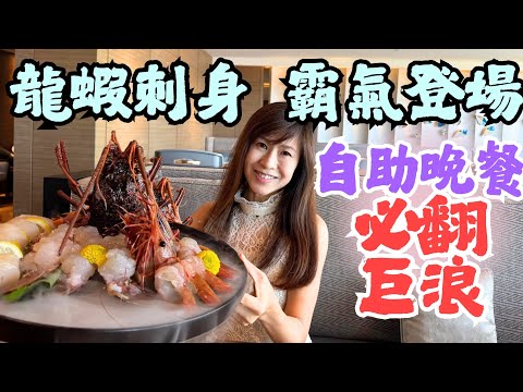 🦞龍蝦刺身首現自助餐㊙️勢必翻天|六款高級奢華主菜🏵️任選|自助晚餐性價比💰遠超你想象|世茂喜來登酒店🏨嶼坊cafa lantau