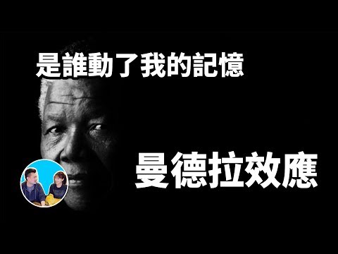曼德拉效應,是誰動了我的記憶 | 老高與小茉 Mr & Mrs Gao
