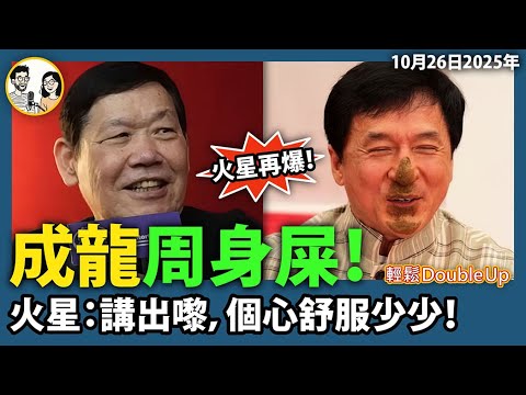 【成龍卑劣 全網鄙視】火星再爆成龍,28年心結,盡訴心中情!|娛樂評論|227集 Oct 25|輕鬆Double up| Carol, Benny