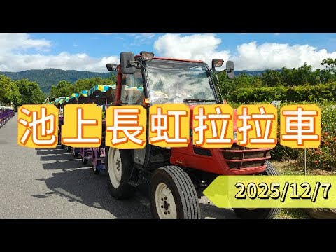 新園五王堂貴賓旅遊團--池上長虹拉拉車 2025/12/7