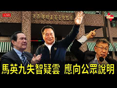 【直播/網友吐槽】#馬英九 失智疑雲,應向公眾說明/ #柯文哲 重判,#蔡正元 入監,#國民黨 還在內鬥?/ #和平統一 台灣七個更好,#國台辦 繼續跪台? /#休士頓論壇#蕭旭岑