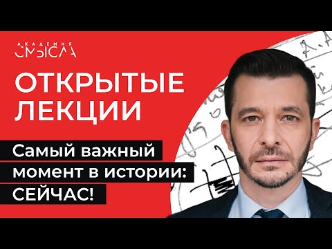Самый важный момент в истории: СЕЙЧАС! | Академия смысла: открытые лекции