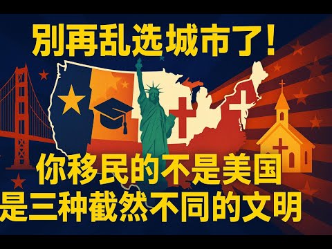 美国不是统一文化体,是三个完全不同的文明联盟!你选的城市,决定你和你孩子未来的价值观、生活方式,甚至是安全感!你移民到了美国,就到了“同一个美国”?想清楚再选,不然可能是文化冲突、教育错配、身份焦虑!