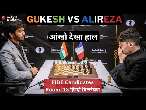Gukesh Vs Alireza ! Hindi Commentary ! छा गया अपना गुकेश ! कैंडिडैट में सबसे आगे