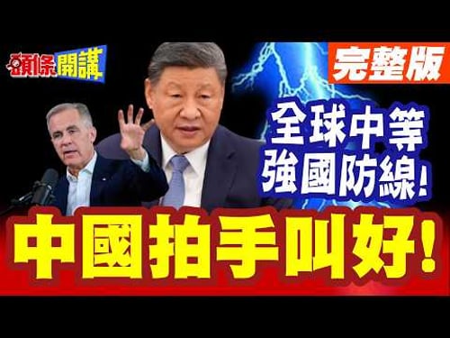 中國拍手叫好! | 卡尼構築全球中等強國防線!北京致贈春節大禮包助力!【頭條開講】完整版 @頭條開講HeadlinesTalk