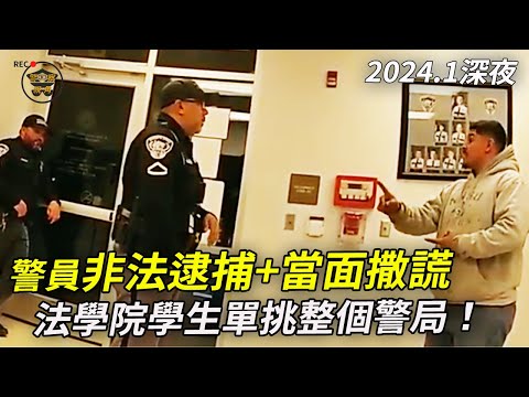 我就不配合調查怎樣?今天警員必須道歉!學生全程高能智鬥警方;警局主管會幫誰?2024年01月深夜