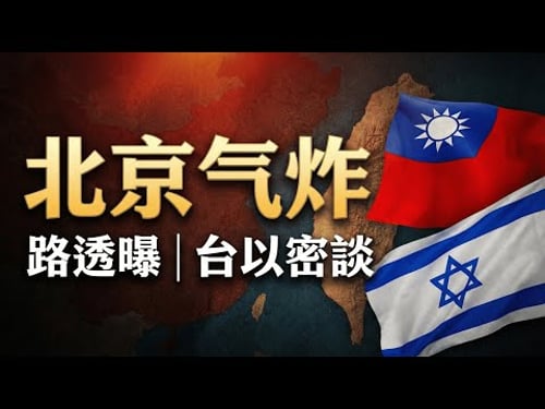 以色列議員團訪台,北京氣炸!路透曝台以密談:為何打破30年默契?