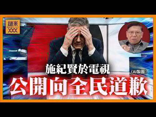 施紀賢於電視公開向全民道歉!文德森涉愛潑斯坦案延燒到「背叛」「國安問題」立即被刑事調查!英國政界醜聞層出不窮!《蕭若元:蕭氏新聞台》2026-02-07