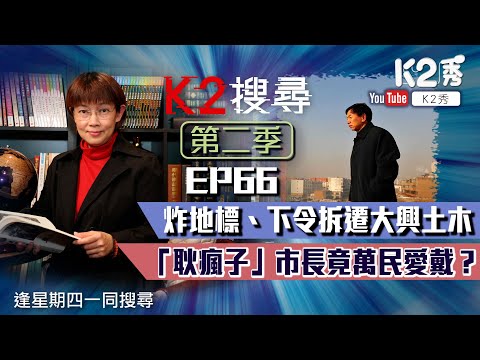 【K2搜尋丨第二季】EP66:炸地標、下令拆遷大興土木 「耿瘋子」市長竟萬民愛戴?