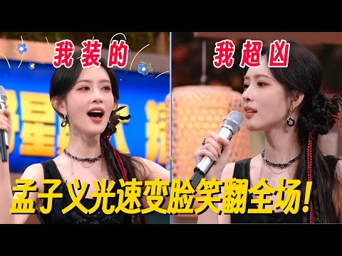 孟子义光速变脸笑翻全场!何老师神模仿注入灵魂太好笑了! #你好星期六 #孟子义 #秦霄贤 #李昀锐 #九重紫 #搞笑