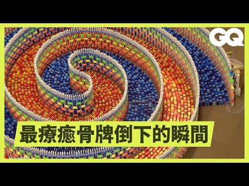 來看爽度爆表的「骨牌效應」!藝術家告訴你如何疊出來 How Hevesh5 Builds Amazing Domino Chain Reactions|科普長知識|GQ Taiwan