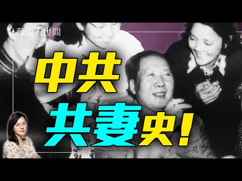 黨內亂倫錄!中共三代換妻潮,「共產共妻」竟是黨性?紅色權貴情史揭祕!|薇羽看世間 20250406