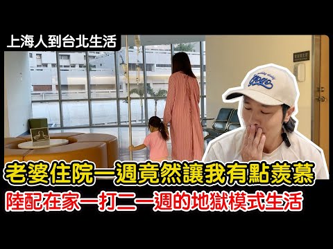 老婆住院竟然讓我有點羨慕 陸配在家一打二一週的地獄模式生活/榮民總院/腸胃炎/吊點滴/餐飲