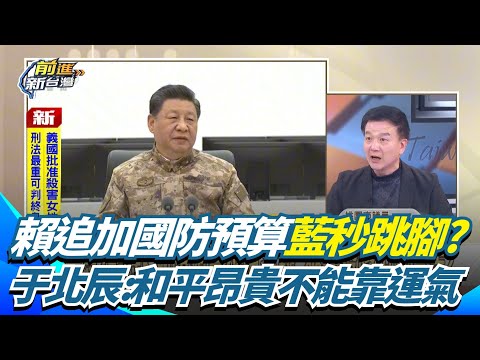 賴清德追加國防預算藍秒跳腳?于北辰怒嗆鄭麗文:去跟習近平講啦!直言和平昂貴不能靠運氣 轟藍還肖想用講的可讓習閉嘴:做夢吧你!|三立新聞網 SETN.com