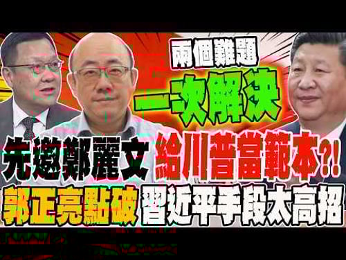 先邀鄭麗文給川普當範本?! 郭正亮點破習近平手段太高招