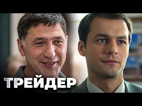 Трейдер: серии 1-8