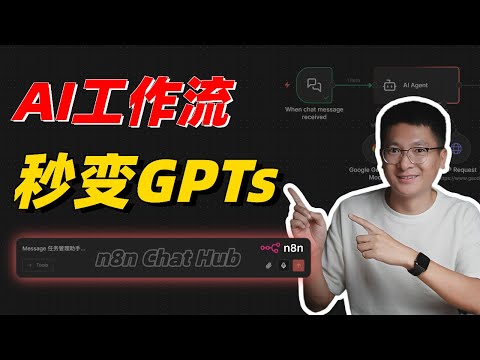 n8n上线Chat Hub!工作流秒变GPTs、仅使用权分享终于实现了