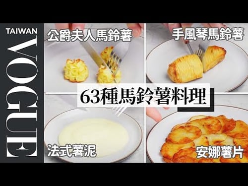 Every Way to Cook a Potato (63 Methods) |Vogue Taiwan