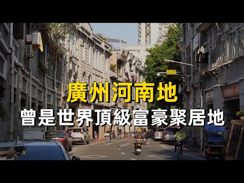 被老一輩廣州人嫌棄的河南地,曾是世界首富的豪宅區|海珠區|粵語|廣東話|伍秉鑒|citywalk|歷史|文化|城市
