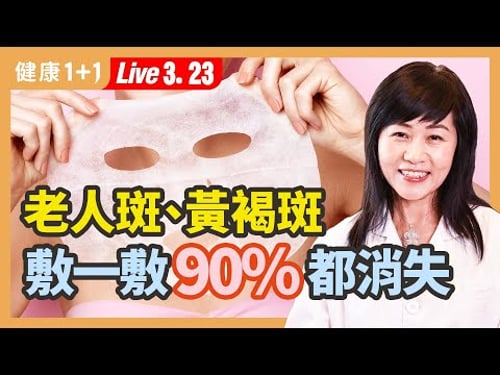 去老人斑看過來,搭配這些去斑食物,才會事半功倍!宮廷秘方大公開:6種常見的去斑攻略。| (2023.03.23)健康1+1 · 直播