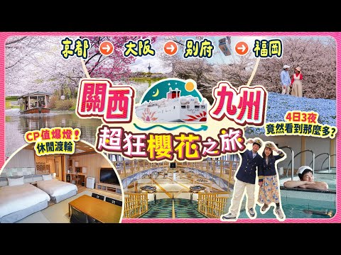 日本船宿不自駕行程公開!! 關西→九州 4日狂追櫻花之旅🌸CP值爆燈の向日葵休閒渡輪詳盡開箱! 京都→大阪→別府→福岡|5大人氣櫻花景點現場 #日本 #櫻花 #船宿