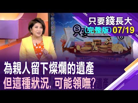 為親人留下燦爛遺產 但這種狀況下,可能領不到!燦爛遺產想留愛孫 隔代繼承的三種樣態?保險受益權是財富傳承最好的方法?【20250719只要錢長大(完整版)*鄭明娟ft.陳駿為】