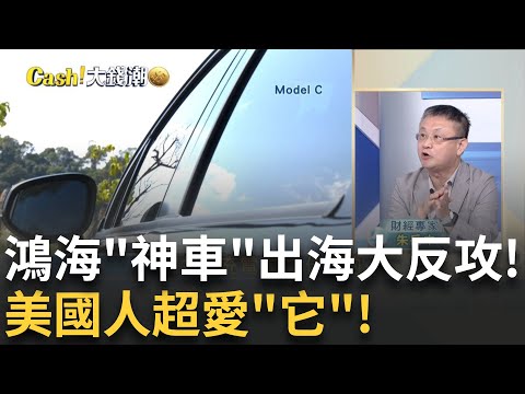 美國人超愛鴻海Model C!關稅20%也不怕?這就是我要的電動SUV!"鴻海電動休旅"打趴一票美國車?│王志郁 主持│20250827|Catch大錢潮 feat.朱岳中