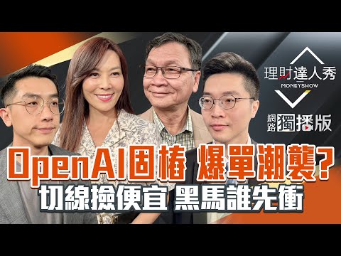 【理財達人秀】OpenAI固樁 爆單潮襲? 切線撿便宜 黑馬誰先衝|李兆華、艾綸、紀緯明、朱家泓2025.10.01【網路獨播版】