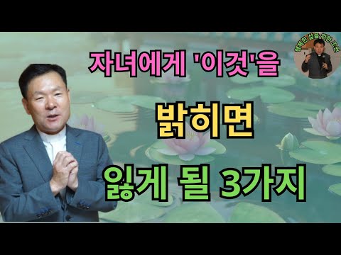 자녀에게 '이것'을 밝히면 잃게 될 3가지