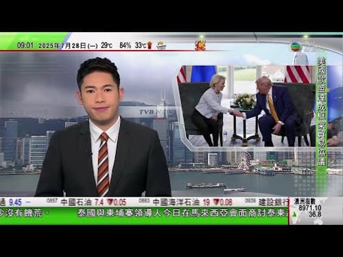 0900 無綫早晨新聞|美國與歐盟達成框架貿易協議 歐盟內部有聲音批評協議有違歐洲利益|長和洽售和記港口獨家磋商期屆滿 擬邀內地投資者加入洽購財團|以軍設安全路線讓人道援助車輛通過|TVB News