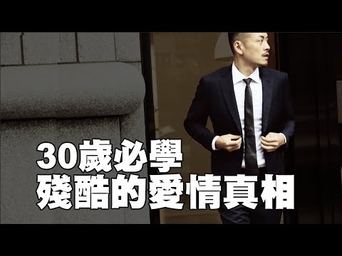 30歲的愛情,妳嫁不嫁?確定是他?妥協還是習慣?30歲後必看【77老大】