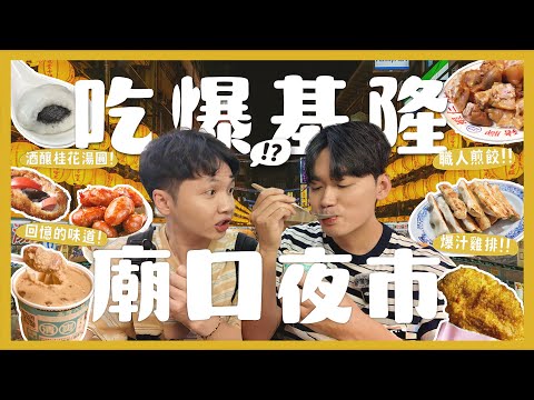 基隆廟口夜市吃什麼?10間網友投稿!近期封頂脆皮雞排!必吃營養三明治?超濃郁泡泡冰!三姊妹鍋貼!小憲哥的紅豆餅之憾?|內內