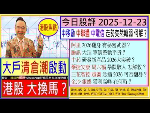 大戶清倉潮啟動?🤣/中移動 聯通 中電信 為何轉弱😬/阿里 中芯 2026大突破?😍/騰訊 等調整執平貨🤑/🤗/金沙 銀娛 何時獲利💖/三花智控 越疆 藥捷安康 周六福 怎解救😱/2025-12-23