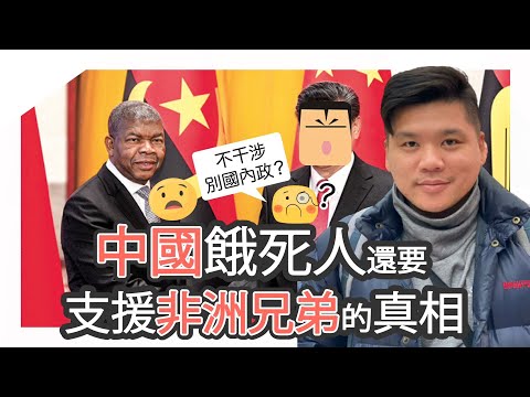 (開啟字幕) 說好的不干涉別國內政:中國餓死人還要支援非洲兄弟的真相,MAOISM A GLOBAL HISTORY 導讀