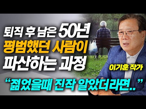 "정말 끔찍합니다" 대한민국 50대가 퇴직하면 벌어지는 현실 (이기훈 작가)