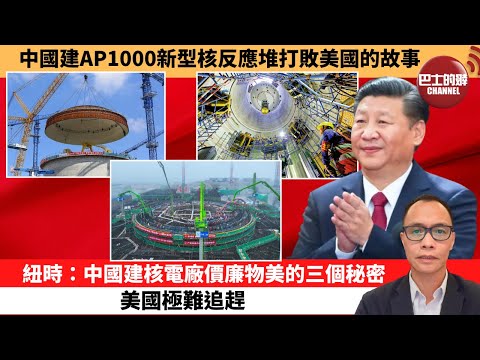 (附字幕) 盧永雄「巴士的點評」中國建AP1000新型核反應堆打敗美國的故事。紐時:中國建核電廠價廉物美的三個秘密,美國極難追趕。 10月28日