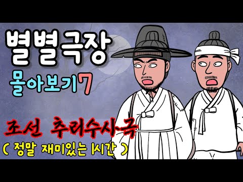 코믹하고 감동적인 옛날이야기 모음 (별별극장 몰아보기)