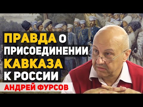 Кто стоял за горцами во время Кавказской войны 1817-1864. Андрей Фурсов