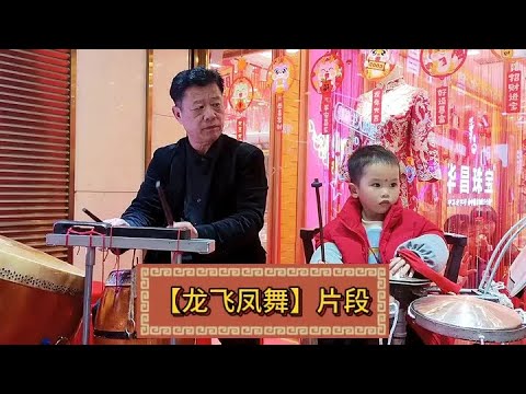 Children's Fun Instrument Performance Dragon Soaring and Phoenix Dancing Intangible Cultural