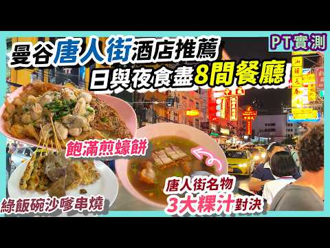 曼谷唐人街名物「粿汁」大比拼!米芝蓮都要輸?開業5年新淨酒店推介 無間道拍攝場景|沙嗲串燒 潮州人必食韭菜粿 炸蠔餅|ASAI Bangkok Chinatown Thailand