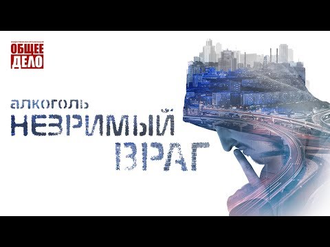 Алкоголь Незримый враг. Как бросить пить? Почему в России пьют