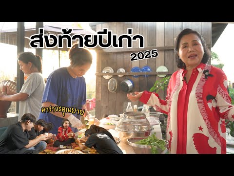 ครัวยายหนิง EP. 135 | บรรยากาศยามเย็นกับปาร์ตี้ส่งท้ายปีเก่าของยายหนิงและทีมงาน