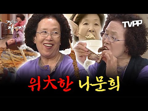 【#잘먹잘법】문희는 체해서 많이 못 먹어~ 복수도 화해도 일단 먹고 보는 나문희 모음 | 거침없이하이킥 | TVPP | MBC 061106 방송