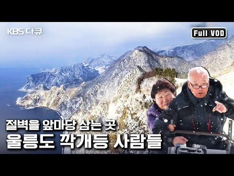 울릉도 안 전설 속의 오지, 깍개등 사람들의 벼랑 위의 삶 | “벼랑 위의 삶 울릉도 깍개등” (KBS 160326 방송)