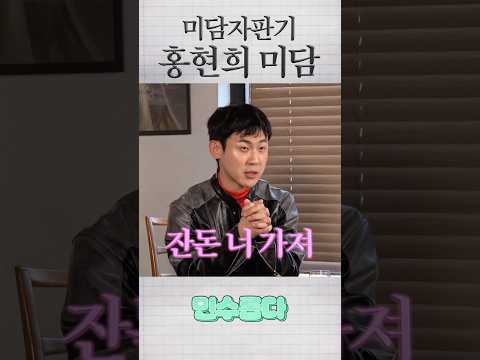 미담자판기 홍현희 미담