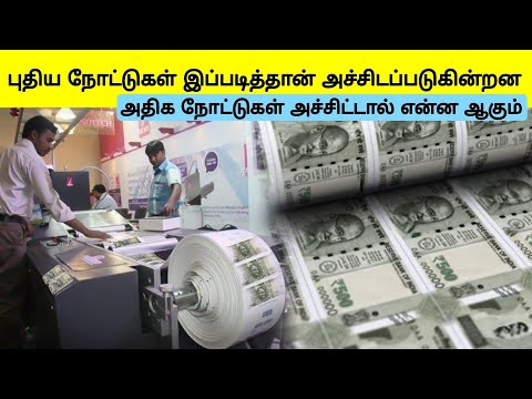 Factory-ல் ரூபாய் நோட்டுகள் அச்சடிக்கப்படுவதை பாருங்கள் | how money is made | Tamil Wonders