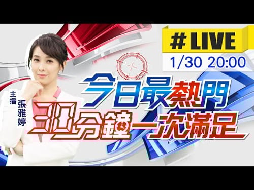 【1/30即時新聞】張雅婷播報最熱門新聞 30分鐘一次滿足|今日最熱門 20260130 @中天新聞CtiNews